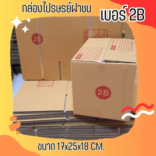 กล่องไปรษณีย์ เบอร์ 2B ขนาด 17×25×18 ซม. กล่องพัสดุฝาชน แพ็ค 10 ใบ หนา 3 ชั้น ราคาส่ง พร้อมส่ง CheapBox