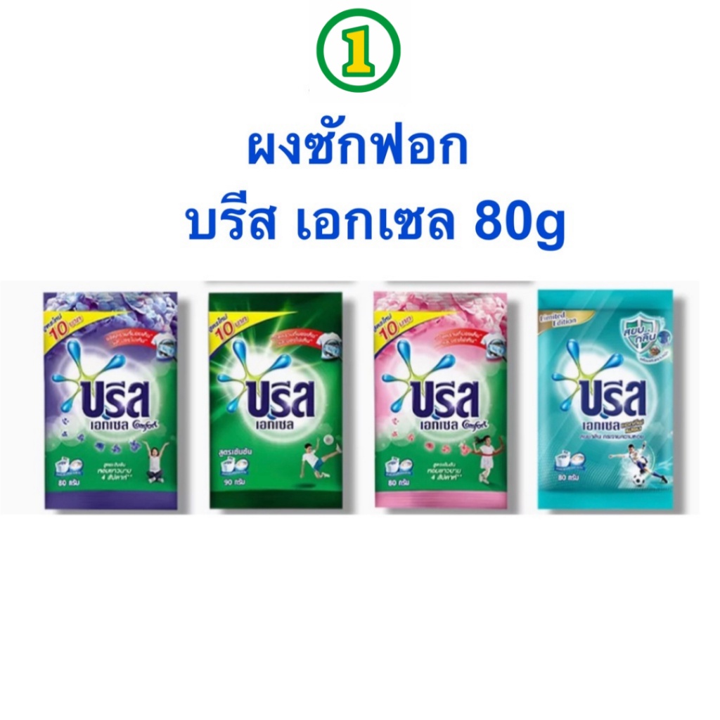 ผงซักฟอก ซักผ้า บรีส เอกเซล คอมฟอร์ท breeze excel pขนาด 80 กรัม สูตรเข้มข้น