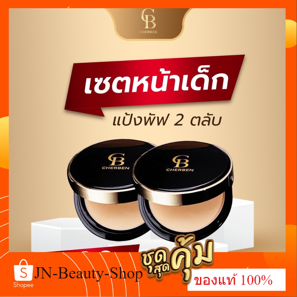 แป้งพัฟ cherben 2 ตลับ พร้อมส่ง