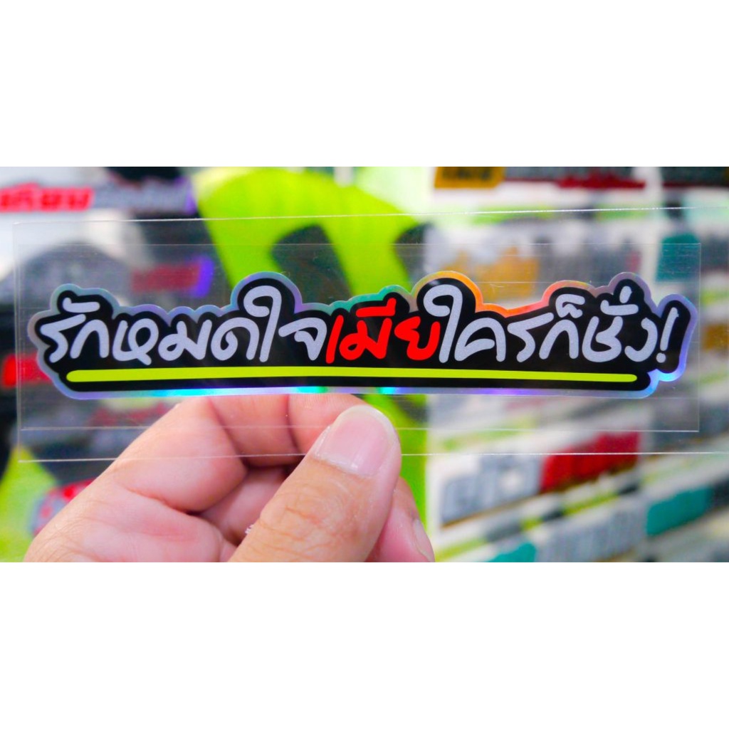สติ๊กเกอร์ รักหมดใจเมียใครก็ช่าง คำหวน คำคม สะท้อนแสง