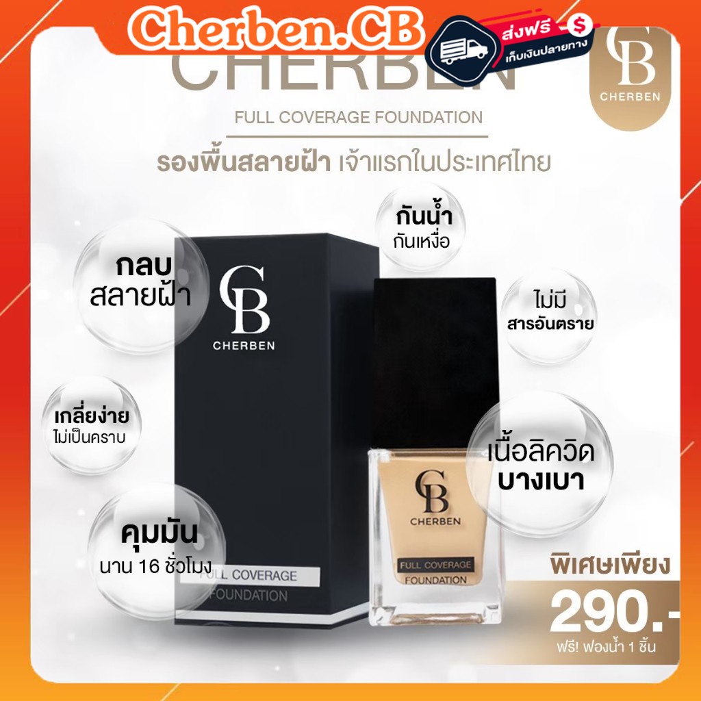ครีมรองพื้นเฌอเบญ CHERBEN   1 แถม 1+++แถมฟรีฟองน้ำ Cherben foundation