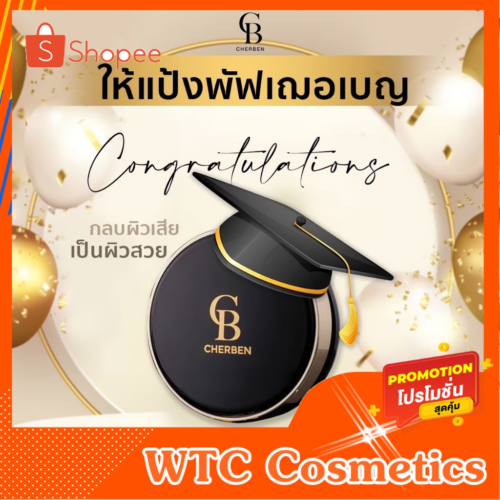 แป้งพัฟ cherben powder เฌอเบญ แป้งกันน้ำ [Cherbenของแท้]