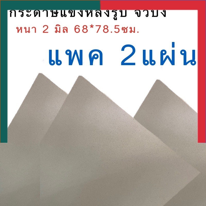 กระดาษแข็ง [แพค 2 แผ่น] กระดาษหลังรูป กระดาษจั่วปัง หนา2มิล ขนาด 68*78.5ซม. จั่วปัง จิ่วปัง UBMarketing