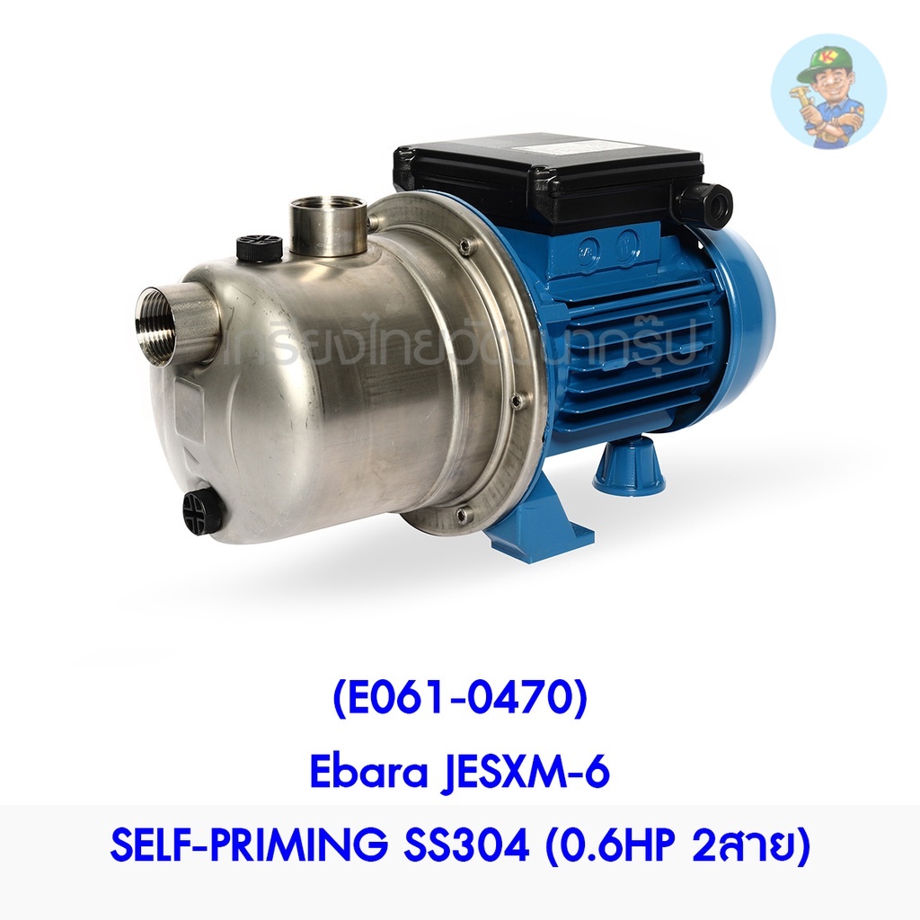 🎆 (E061-0470) Ebara JESXM-6 SELF-PRIMING SS304 (0.6HP 2สาย) ปั๊มน้ำแบบดูดเอง
