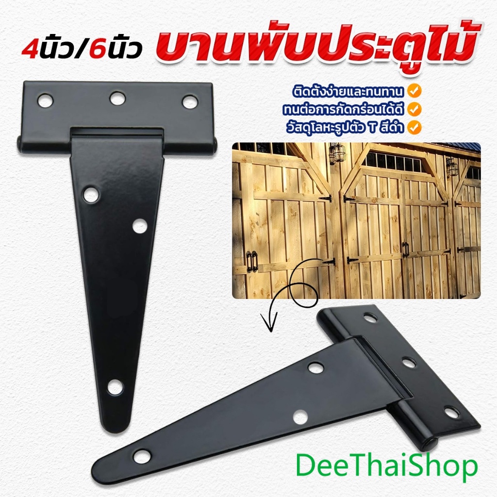 DeeThai บานพับประตูไม้ รูปทรงตัว T สีดํา สําหรับประตูรั้ว บานพับโรงนา T-Strap Door Hinges