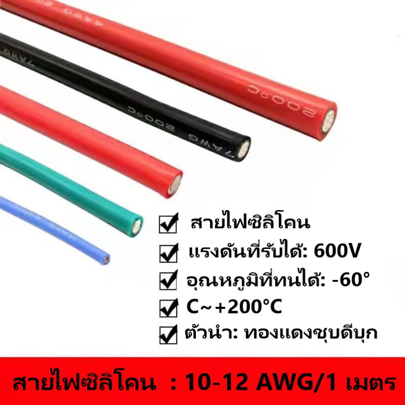 [ส่งด่วนในไทย]สายไฟซิลิโคน สายไฟ สายไฟแบตเตอรี่ 10-20AWG ทนความร้อนสูง -60°C~+200°C [ ราคาต่อ 1 เมตร ]🇯🇵