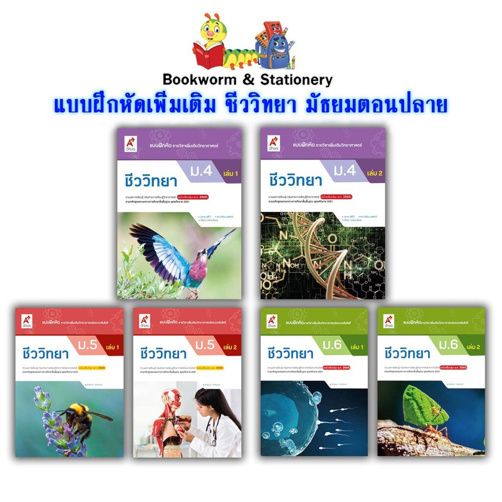 หนังสือเรียน แบบฝึกหัด เพิ่มเติม ชีววิทยา ม.4 - ม.6 (อจท.)