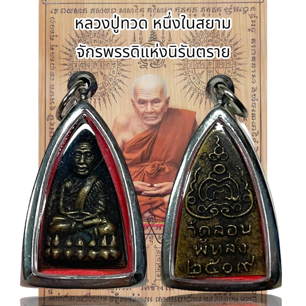 จี้พระเครื่องรางหลวงปู่ทวด วัดลอนพัทลุง 2509 หนึ่งในสยาม จักรพรรดิแห่งนิรันตราย