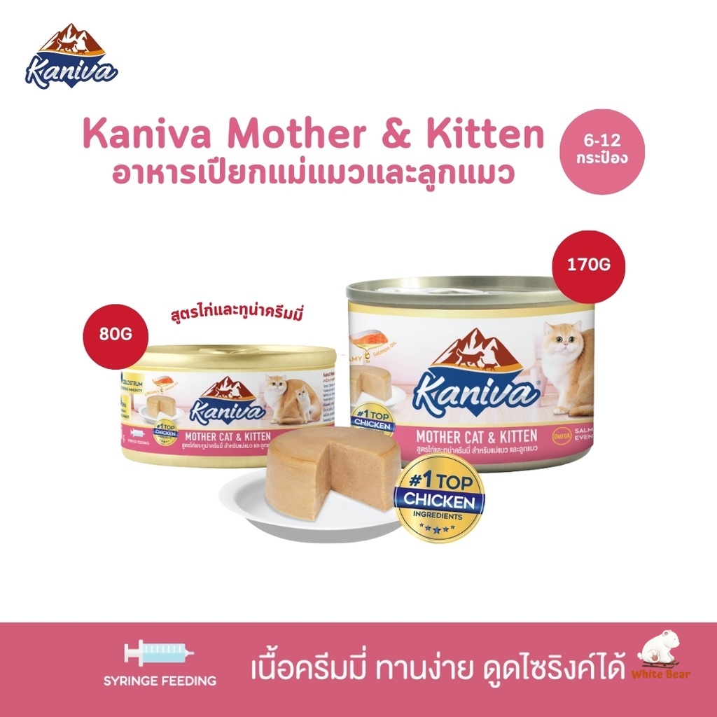 Kaniva Mother Cat & Kitten [6-12 กระป๋อง] อาหารเปียกสำหรับแม่แมวและลูกแมว สูตรไก่และทูน่าครีมมี่ ขนาด 80-170 กรัม