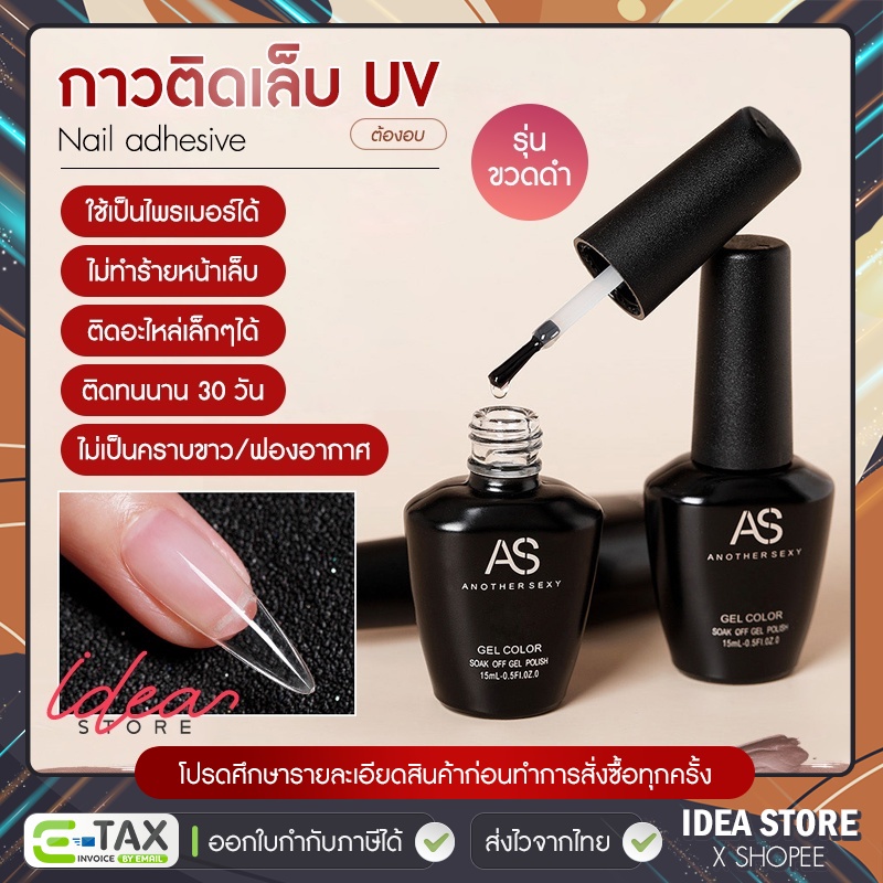 กาวติดเล็บปลอม แบบอบ AS ( ขวดดำ ) Nail Adhesive ติดเล็บ PVC กาวติดเล็บปลอม 15ml พร้อมส่ง!