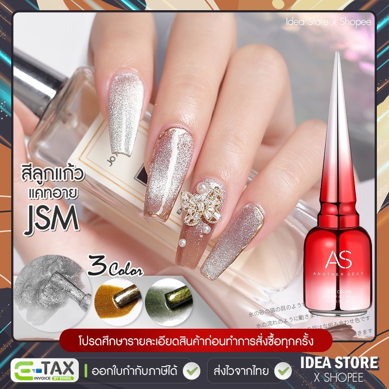สีเจล สีทาเล็บเจล AS ลูกแก้ว แคทอาย ( รหัส JSM ) Spar Cat Eye 15ml ยาทาเล็บเจล AS พร้อมส่ง!