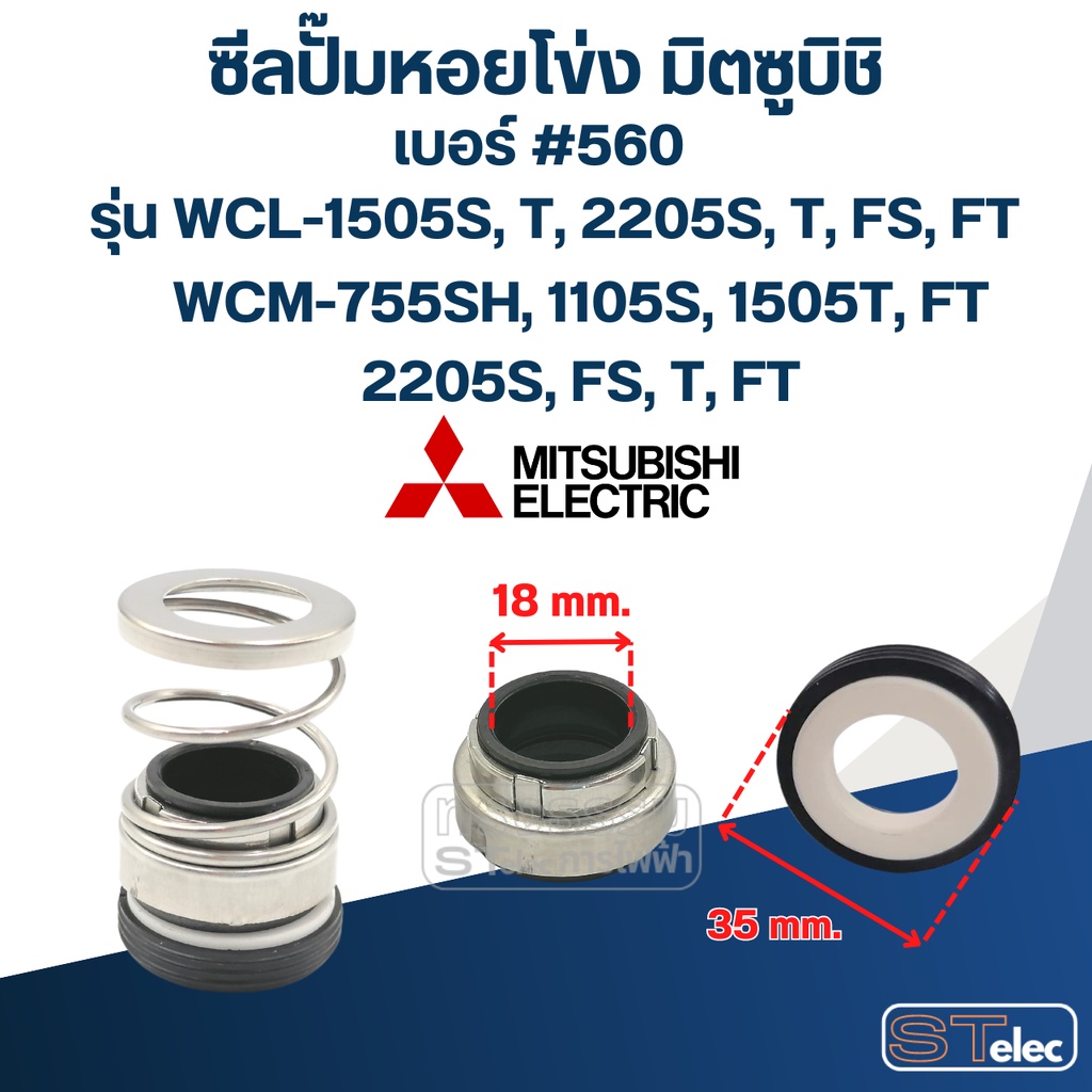 #560 (18-35) ซีลปั้มหอยโข่ง มิตซูบิชิ รุ่น WCL-1505S, T, 2205S, T, FS, FT WCM-755SH, 1105S,1505T, FT