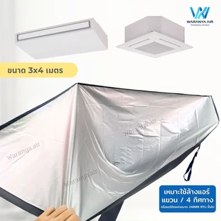 ผ้าใบล้างแอร์ แอร์แขวน แอร์ 4 ทิศทาง แอร์ติดผนังขนาดใหญ่เกิน 24000 BTU ผ้าใบครอบล้างแอร์ ผ้าล้างแอร์ขนาด 3x4 เมตร