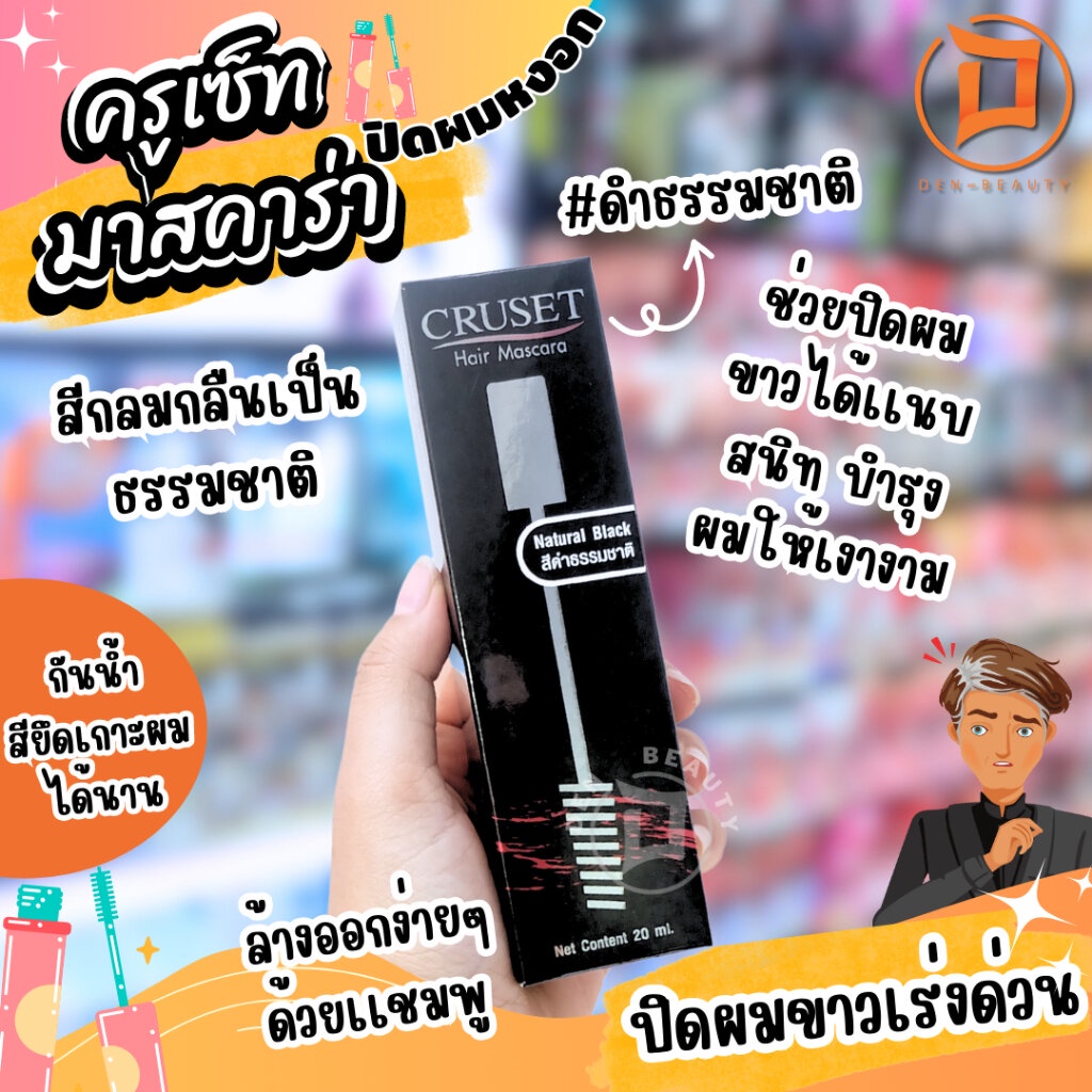ครูเซ็ท มาสคาร่า ปิดผมขาว ปิดหงอก Cruset mascar รูปที่ 3
