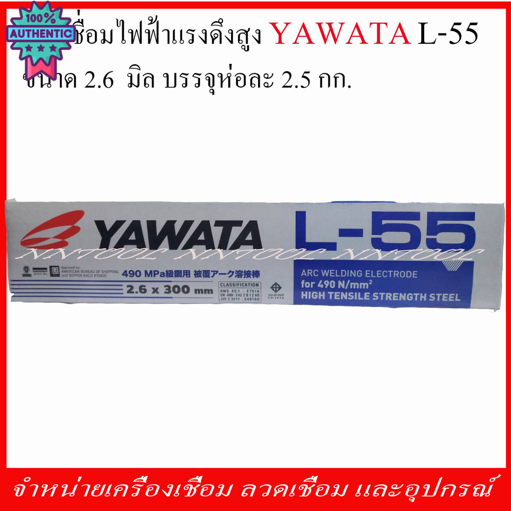 YAWATA ลวดเชื่อมไฟฟ้า แรงดึงสูง L-55 ขนาด 2.6 มิล. รรจุห่อละ 2.5 กก. genuineจากโรงงาน YAWATA