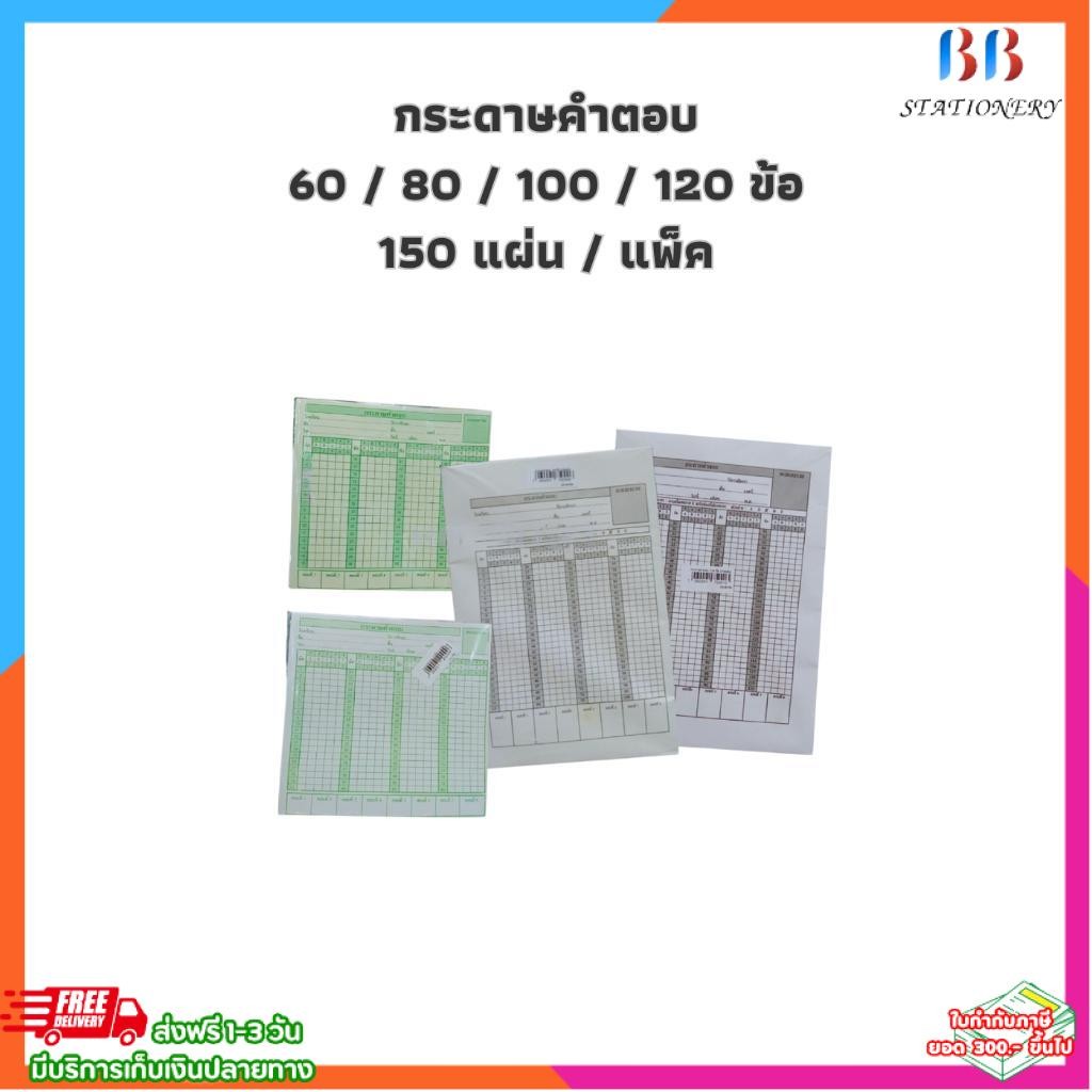 (แพ็ค 2 ห่อ) กระดาษ สำหรับคำตอบ ข้สอบ กระดาษคำตอบ 60 / 80 /100 /120 ข้อ / แพ็คละ 150 แผ่น