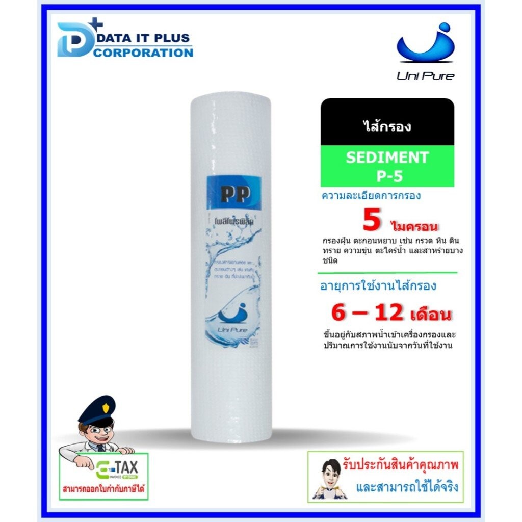 UNI PURE ไส้กรองน้ำดื่ม PP Sediment ขนาด 10 นิ้ว 5 Micron