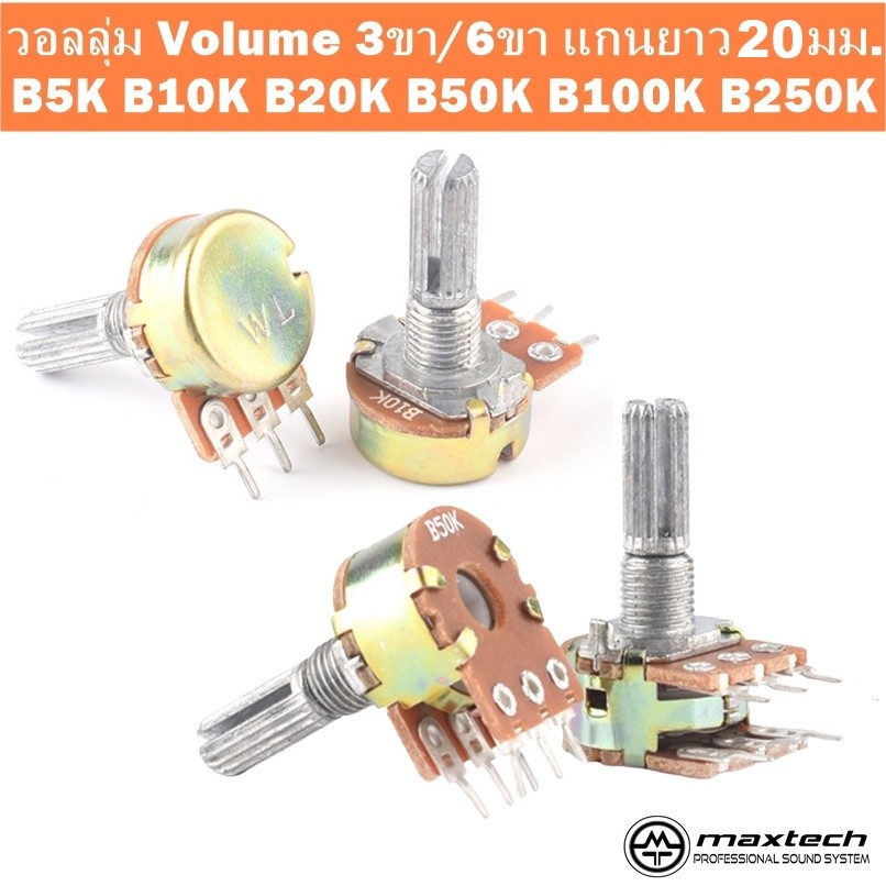 วอลลุ่ม Volume 3ขา/6ขา แกนยาว 20มม. B5K B10K B20K B50K B100K B250K