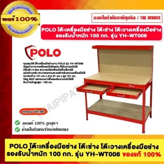 POLO โต๊ะเครื่องมือช่าง โต๊ะช่าง โต๊ะวางเครื่องมือช่าง รุ่น …