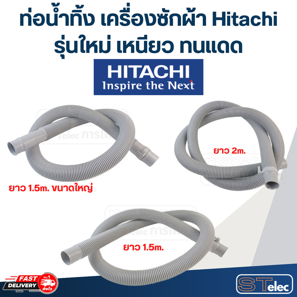 ท่อน้ำทิ้ง เครื่องซักผ้า Hitachi (รุ่นใหม่ เหนียว ทนแดด)