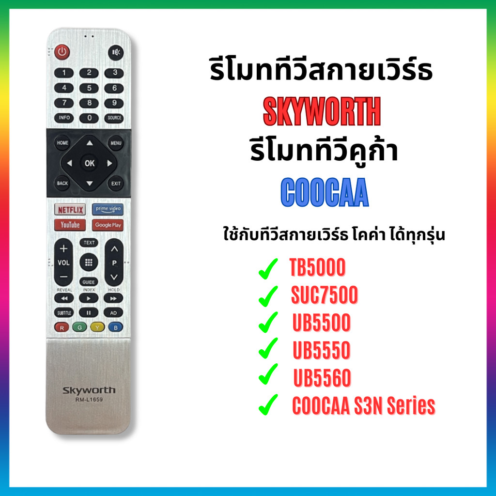 รีโมทสมาร์ททีวี Skyworth Coocaa รีโมทสกายเวิร์ธ รีโมทคูก้า ใช้ได้ทุกรุ่น SUC7500 TB5000 UB5500 S3N Series