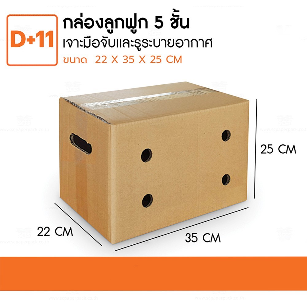 กล่องลูกฟูก 5 ชั้น 22X35X25CM กล่องใส่ผลไม้ เจาะรู (D+11) (แพ็ค 10)