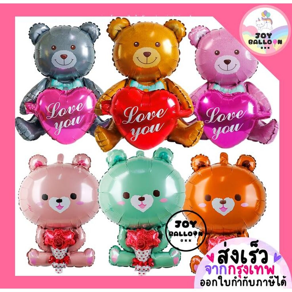 ลูกโป่งบอกรัก หมีบอกรัก หมีหัวใจ Love หมีมอบดอกไม้ (ส่งเร็วจากกรุงเทพ) Party Marry Me Wedding Happy Anniversary