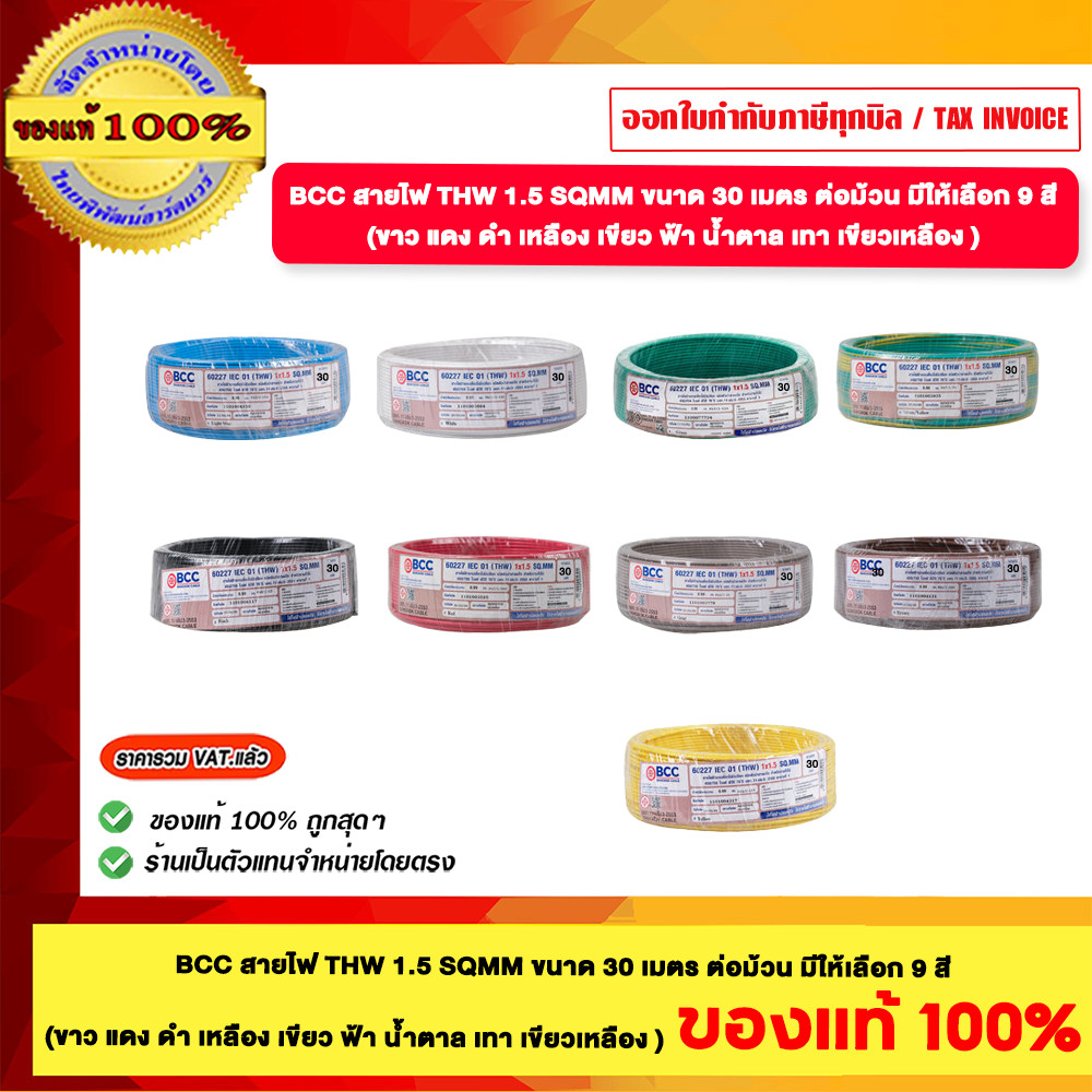 BCC สายไฟ THW 1.5 Sqmm ขนาด 30 เมตร ต่อม้วน มีให้เลือก 9 สี ( ขาว แดง ดำ เหลือง เขียว เขียวเหลือง ฟ้า น้ำตาล เทา ) ขอ...