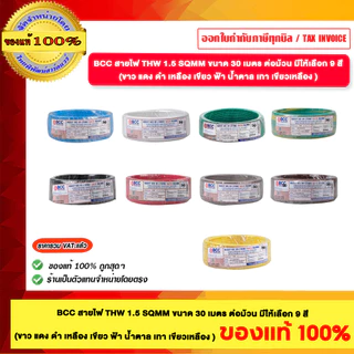 BCC สายไฟ THW 1.5 Sqmm ขนาด 30 เมตร ต่อม้วน มีให้เลือก 9 สี ( ขาว แดง ดำ เหลือง เขียว เขียวเหลือง ฟ้า น้ำตาล เทา ) ขอ...
