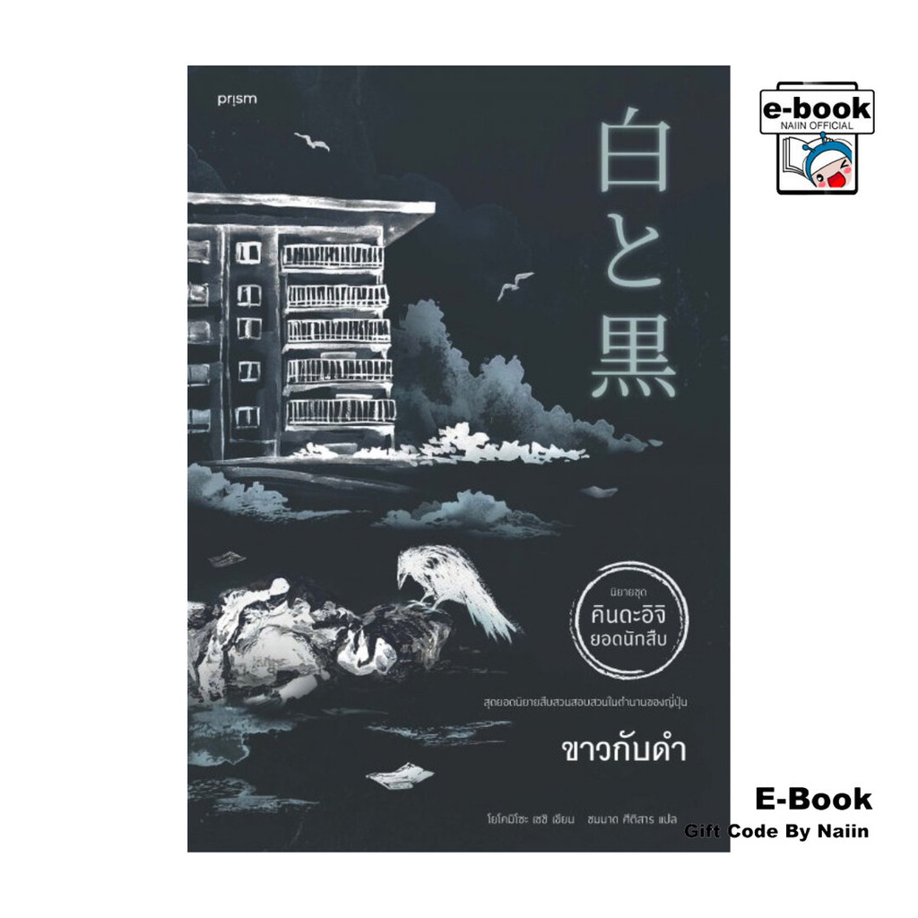 [E-Book Digital code] ขาวกับดำ - prism publishing
