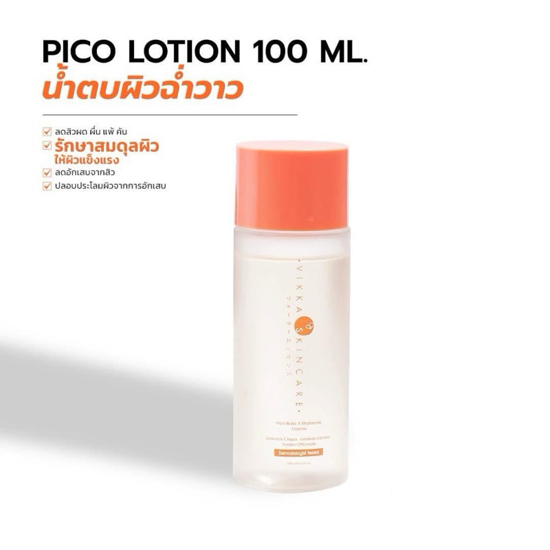 สูตรใหม่ VIKKASKINCARE Pico Lotion Biotic Mushroom 100 ml  น้ำตบเห็ดพิโค่ น้ำตบหมอกุ้ง ปรับสมดุลผิวใ