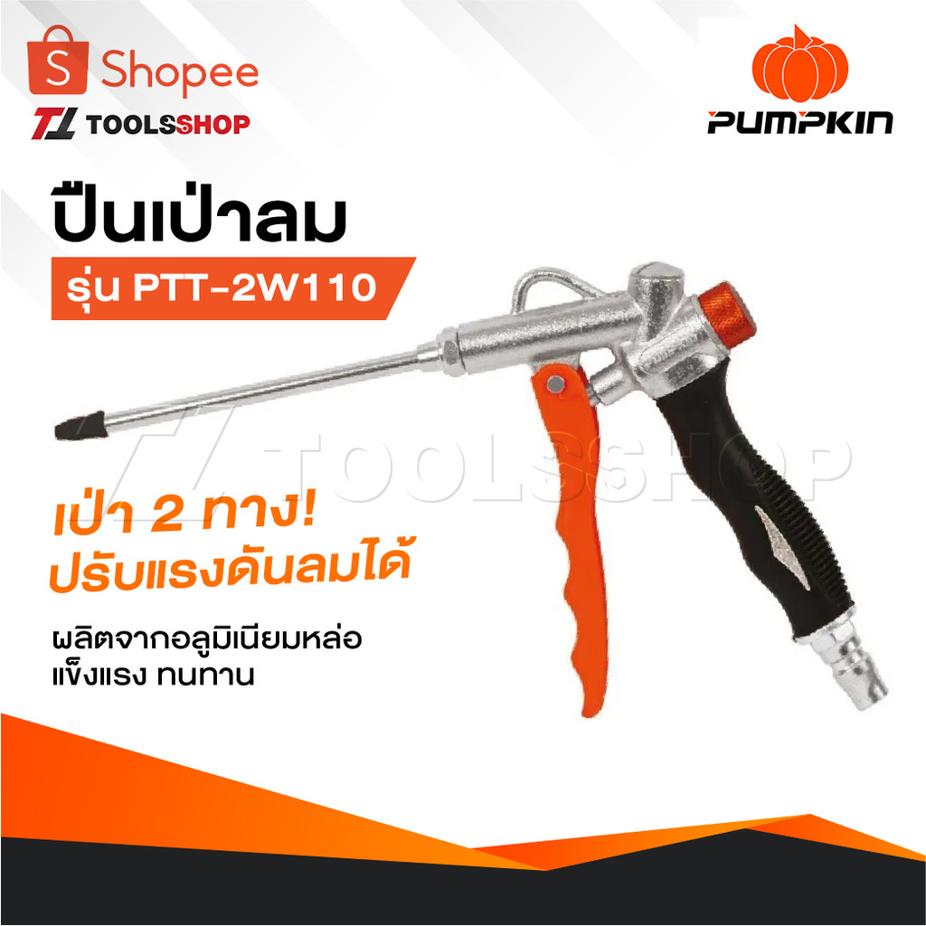 PUMPKIN ปืนเป่าลม ปืนเป่าฝุ่น 2 ทาง ปรับแรงดันลมได้ รุ่น [ 31448 ] PTT-2W110 ตัวปืนผลิตจากอลูมิเนียมหล่อ แข็งแรง ทนทาน