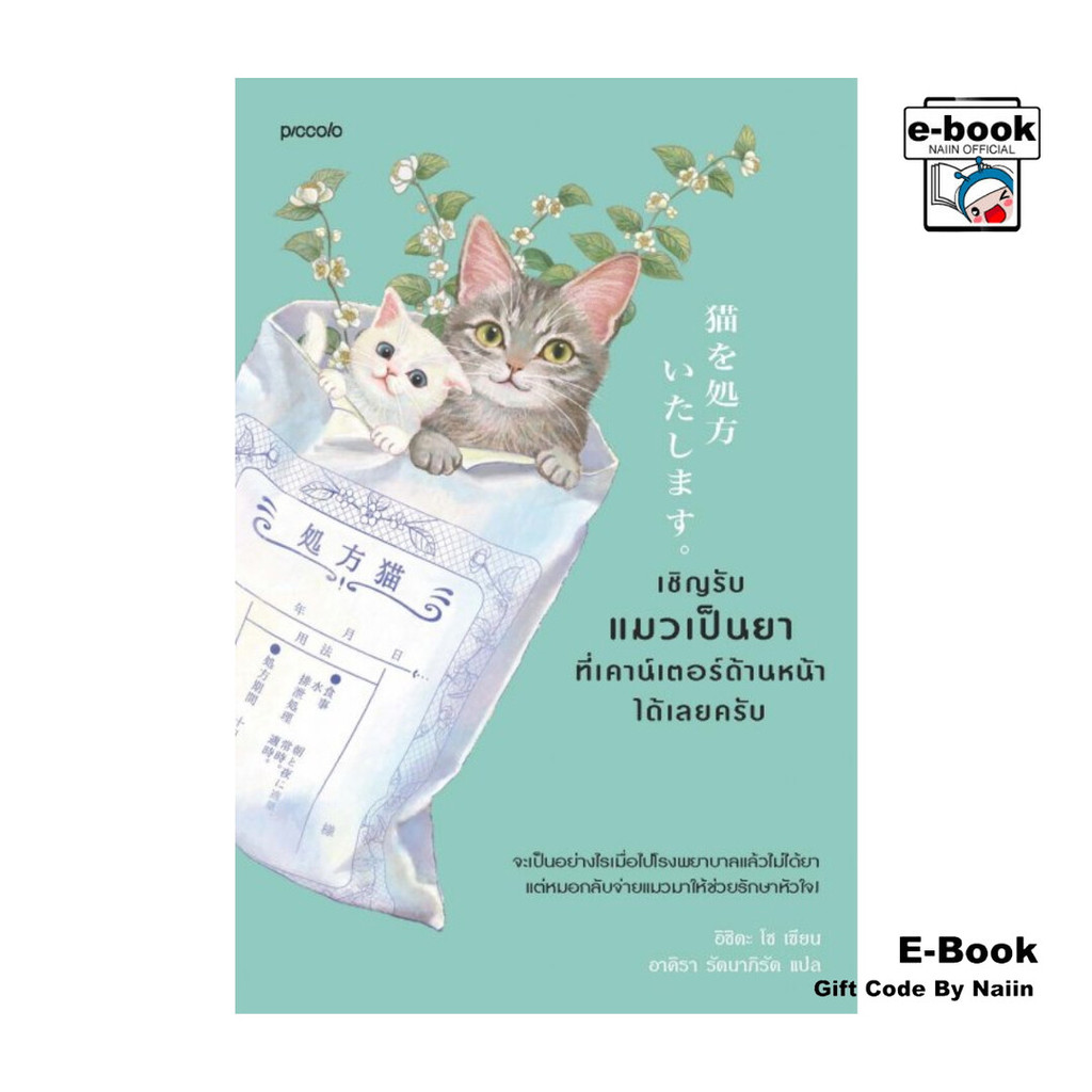 [E-Book Digital code] เชิญรับแมวเป็นยาที่เคาน์เตอร์ด้านหน้าได้เลยครับ - Piccolo