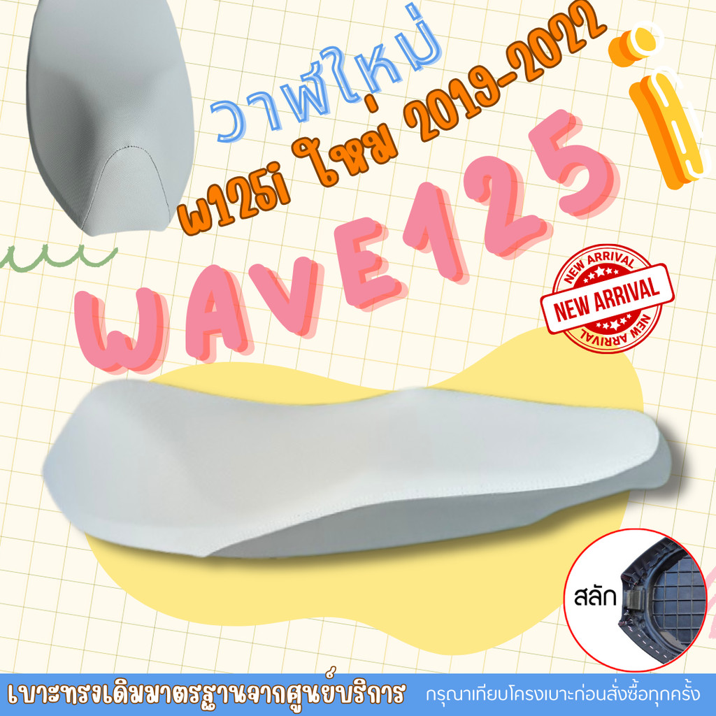 เบาะมอเตอร์ไซค์ เบาะเดิม เวฟ 125 i ใหม่ 2019-2021 ปลาวาฬใหม่ หูยึดสลัก ผ้าเดิม 4 สีเลือกในลิ้งค์ ราคา ถูกที่สุด ดีลบีเคเค