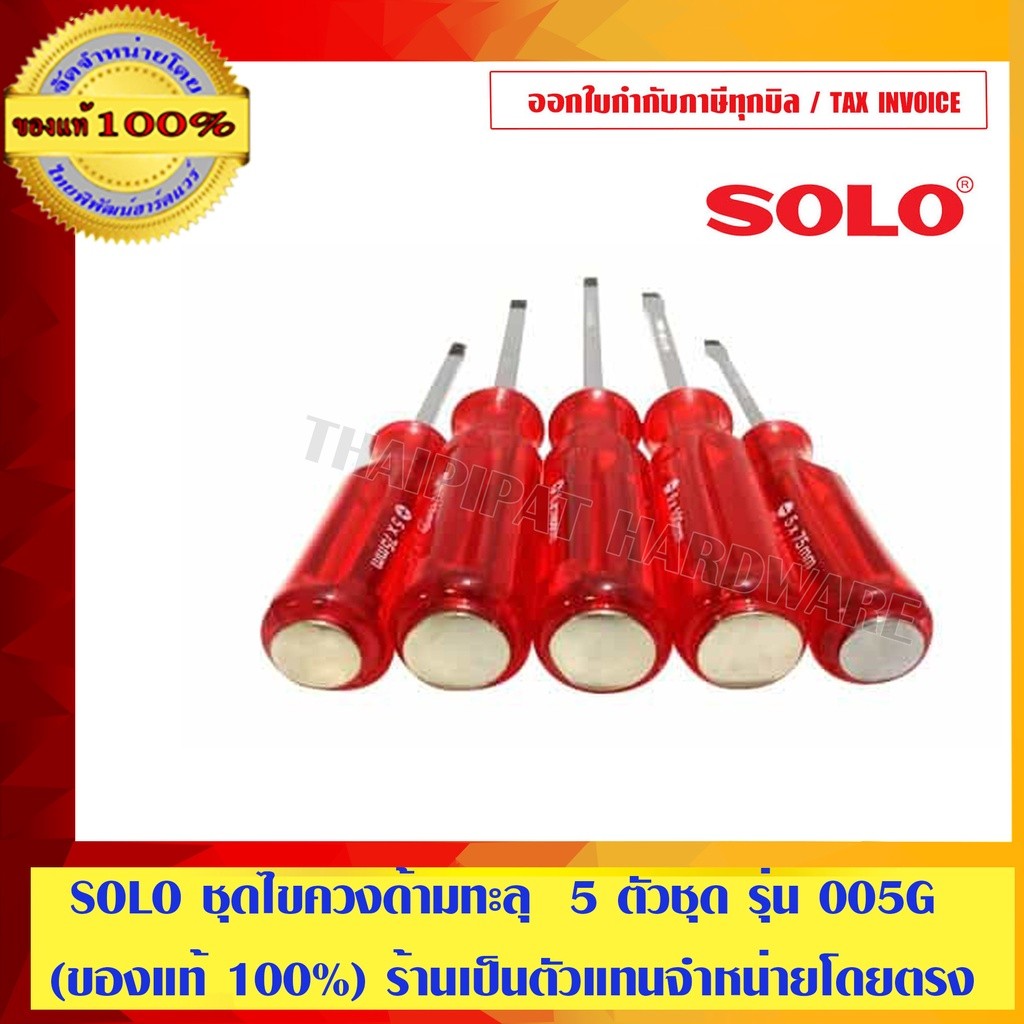 SOLO ชุดไขควงด้ามทะลุ 5 ตัวชุด รุ่น 005G ของแท้ 100% ไขควง หัวแม่เหล็ก