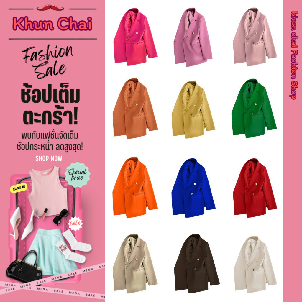 เสื้อสูทเบลเซอร์ 33 สี (ชุดที่1) รุ่นกระดุมเหล็ก 4 เม็ด มีฟองน้ำรองบ่า มีซับใน แต่งกระเป๋าหลอก