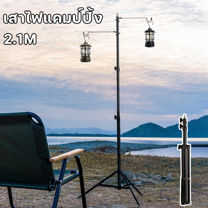 เสาไฟแคมป์ปิ้ง 2.1m เสาไฟ ปรับระดับได้ เสาตะเกียงพร้อมตะขอ ขาตั้งโคมไฟ สำหรับงานแคมป์ปิ้ง