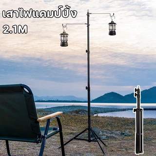 เสาไฟแคมป์ปิ้ง 2.1m เสาไฟ ปรับระดับได้ เสาตะเกียงพร้อมตะขอ ขาตั้งโคมไฟ สำหรับงานแคมป์ปิ้ง