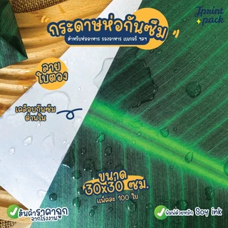 กระดาษรองอาหาร 30x30ซม. กระดาษห่ออาหาร กันมันกันซึม Food Grade ลายใบตอง ขนาด 30x30ซม. (แพ็กละ100ใบ)