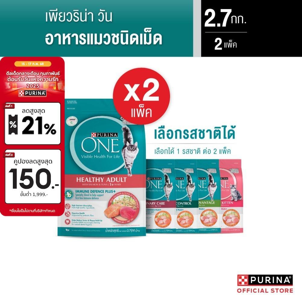 [เลือกรสชาติได้] Purina One อาหารแมว 2.7กก. x2