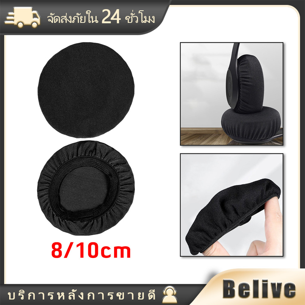 2ชิ้น ผ้าคลุมหูฟังยืดหยุ่น ป้องกันฝุ่น ล้างทําความสะอาดได้ คลุมหูฟังไร้สาย