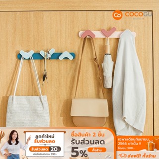 [ลดเหลือ 59 ทักแชท] COCOGU ราวแขวนแบบติดพนัง ตะขอรูปหัวใจ - คละสี