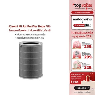 [เหลือ 719 ทักแชท] Xiaomi Mi Air Purifier Hepa Filter ไส้กรองเครื่องฟอก กำจัดแบคทีเรีย ไวรัส กลิ่น