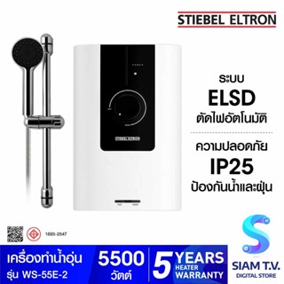 STIEBEL ELTRON เครื่องทำน้ำอุ่น - 5,500 วัตต์ รุ่น WS-55E-2 - 5,500 วัตต์ โดย สยามทีวี by Siam T.V.