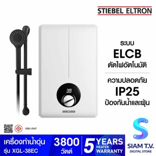 STIEBEL ELTRON เครื่องทำน้ำอุ่น รุ่น XGL-38EC -3,800 วัตต์ โดย สยามทีวี by Siam T.V.