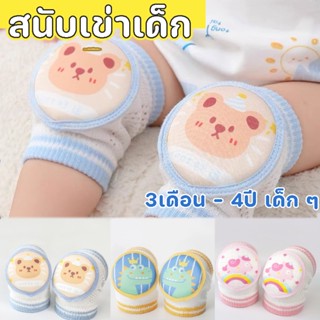 พร้อมส่ง👶💕สนับเข่าเด็ก สนับเข่ารองคลาน มีกันลื่น 3เดือน - 4ปี เด็ก ๆปลอดภัยจากการคลาน