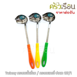 Twin ray กระบวยน้ำเชื่อม 6.5 ซม. No. 107/1 ด้ามคละสี กระบวยเกรวี่ ปากเท กระบวยปากเท กระบวย ช้อนตักน้ำเชื่อม twinray