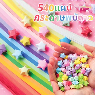 COD 🌟 540แผ่น กระดาษพับดาว สีพาสเทล กระดาษพับ พับดาว