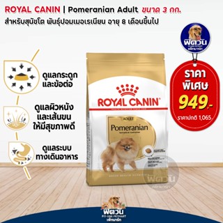 ROYAL CANIN Pomeranian (ADULT) สุนัข8เดือนขึ้นไป พันธุ์ปอมเมอเรเนียน 3 กิโลกรัม