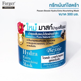 Farger Hydra Extra Nourishing Mask ทรีตเมนต์ ไฮดร้า มาสก์บำรุงผม สูตรเข้มข้น 300 มล.